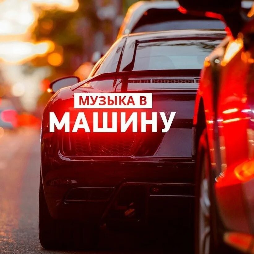 Добавь в плейлист в дорогу. Музыка в автомобиле. Музыкальный автомобиль. Музыка в машину обложка. Песня с машинами.