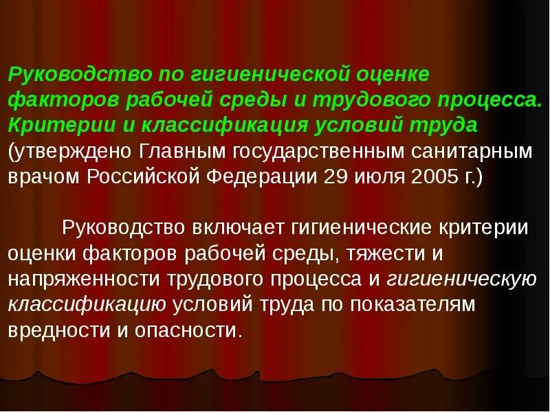 Руководство 2006 05 по гигиенической оценке. Гигиенические критерии условий труда. По гигиенической оценке факторов рабочей среды и трудового процесса. Гигиеническая оценка условий труда основные критерии. Гигиенические критерии это показатель.