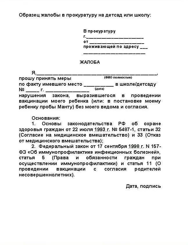 Заявление отказ от прививок ребенку. Заявление в школу об отказе от прививки. Образец заявления на отказ от прививки от гриппа в школе образец. Отказ от прививки ребенку в садик пример.