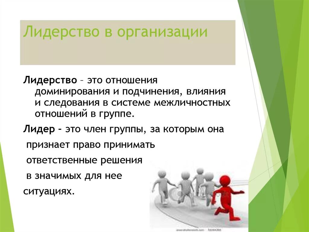 Какое определение лидерства. Лидерство в организации. Лидерство в организации презентация. Лидерство и руководство в организации. Организационное лидерство.