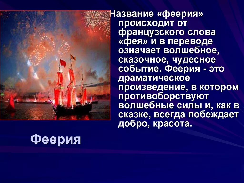 Алые паруса относятся к жанру. Что такое феерия в литературе Алые паруса. Произведение феерии. Что такое Жанр феерия в литературе Алые паруса. Жанр феерии Алые паруса.