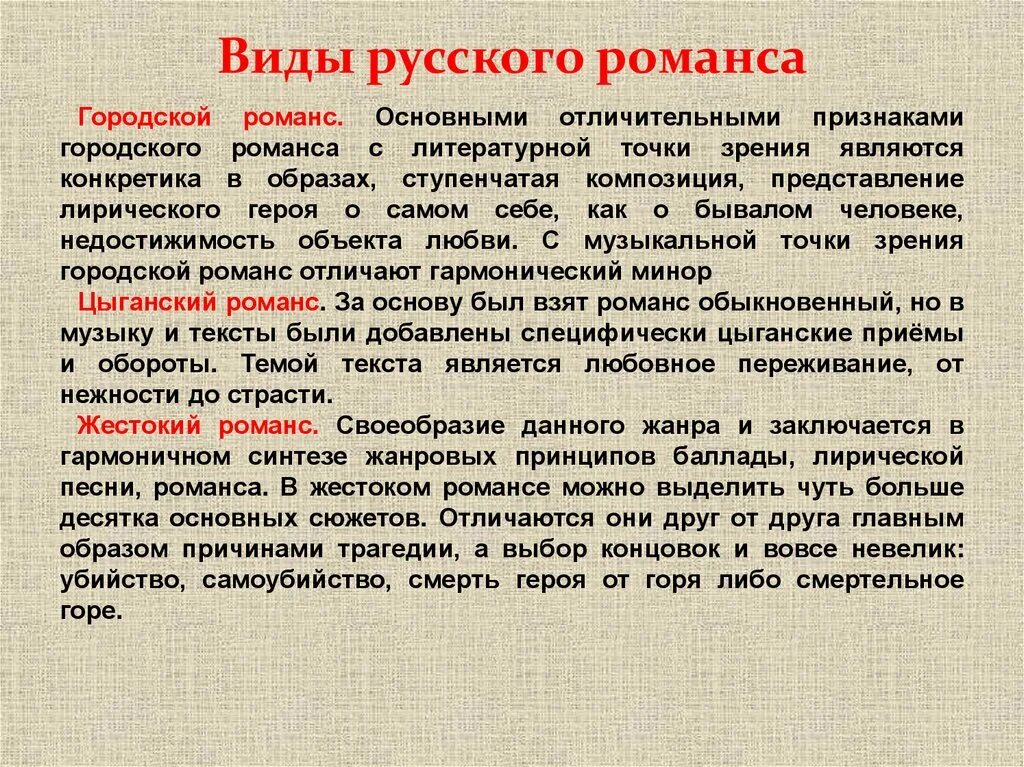 Виды русского романса. Доклад о романсе. История создания романса. История рускогораманса. Лирическая статья