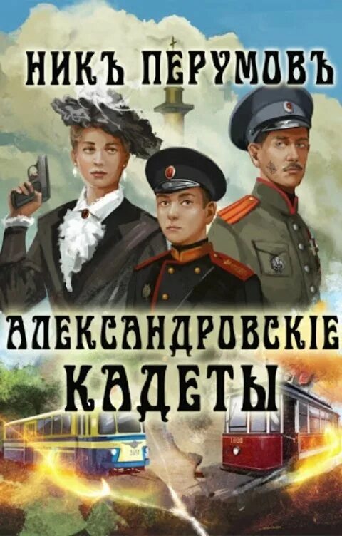 Попаданец в прошлое россии альтернативная история слушать. Ник Перумов Александровские кадеты. Александровские кадеты ник Перумов 3. Александровские кадеты том 1 книга. Александровскiе кадеты. Том 1 ник Перумов книга.