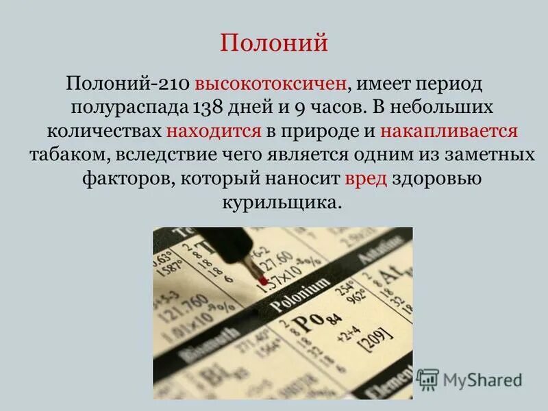 Период полураспада Полония 210. Биологическая роль Полония. Радиоактивный полоний. Полураспад Полония. Полоний 218 распад