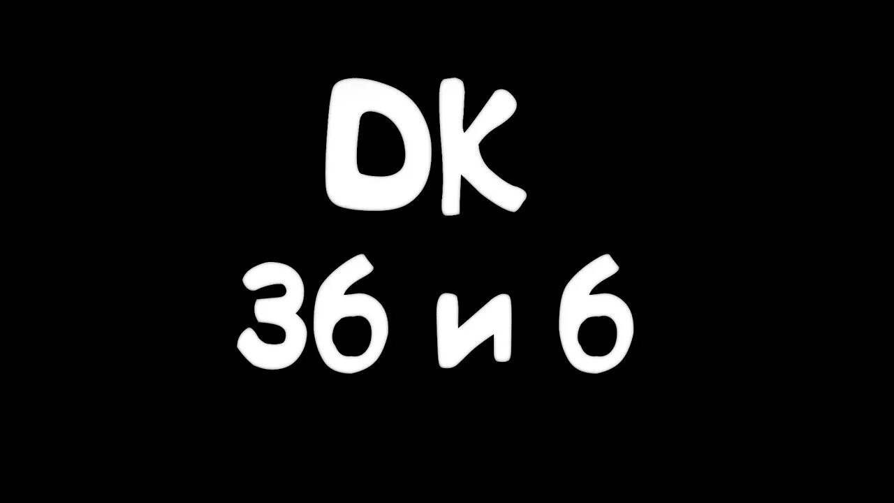 36 и 6 текст. Dk 36 и 6. Картинка 36,6.