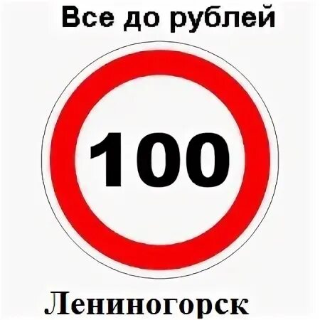 Всё по 100 рублей. Все по 100 рублей. Два товара за 100 руб. За 100 рублей ничего нет.. 3 месяца 1 рубль вк