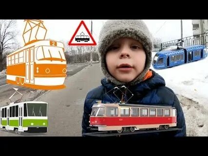 Трамвай видео для детей