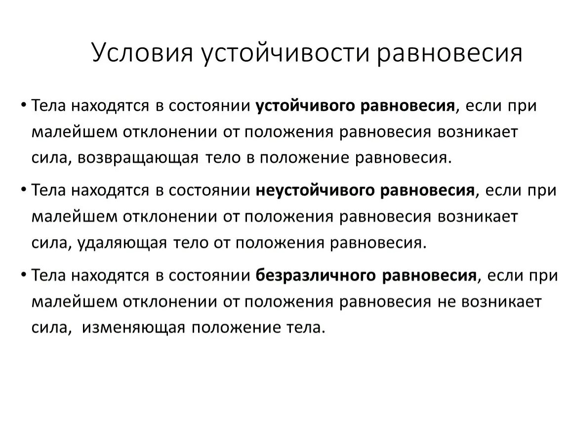 Условия сохранения равновесия. Условие устойчивости. Условие устойчивого равновесия. Условия устойчивости тел.