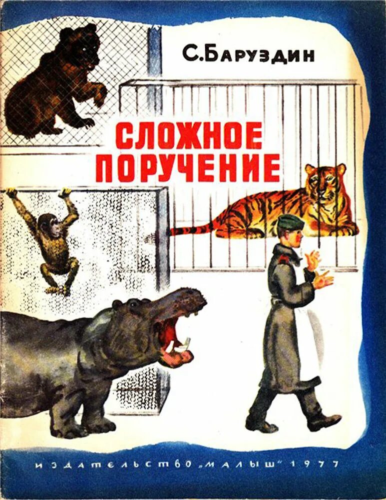 Поручение рассказ. Книги баруздина. баруздин сложное поручение. баруздин книги для детей. книги сергея алексеевича баруздина.