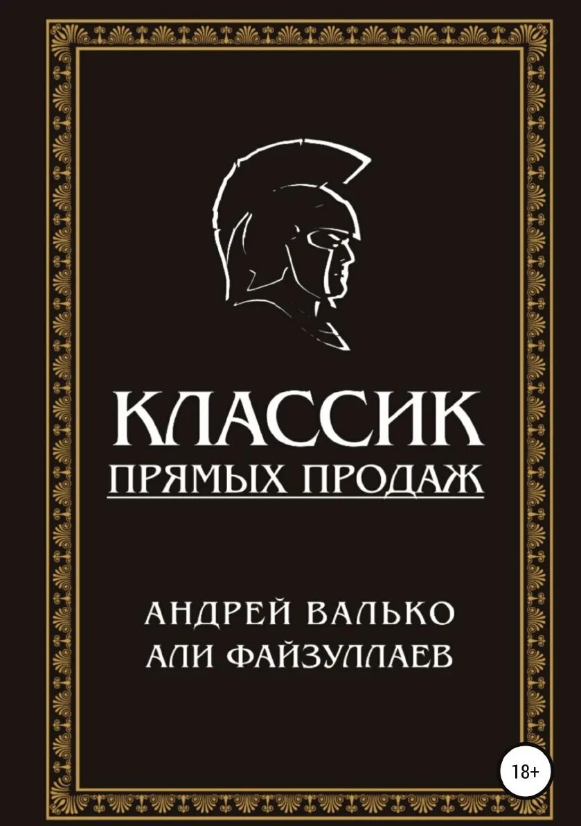 Классика продаж. Книги классика. книги классиков. лучшие классические книги всех времен.