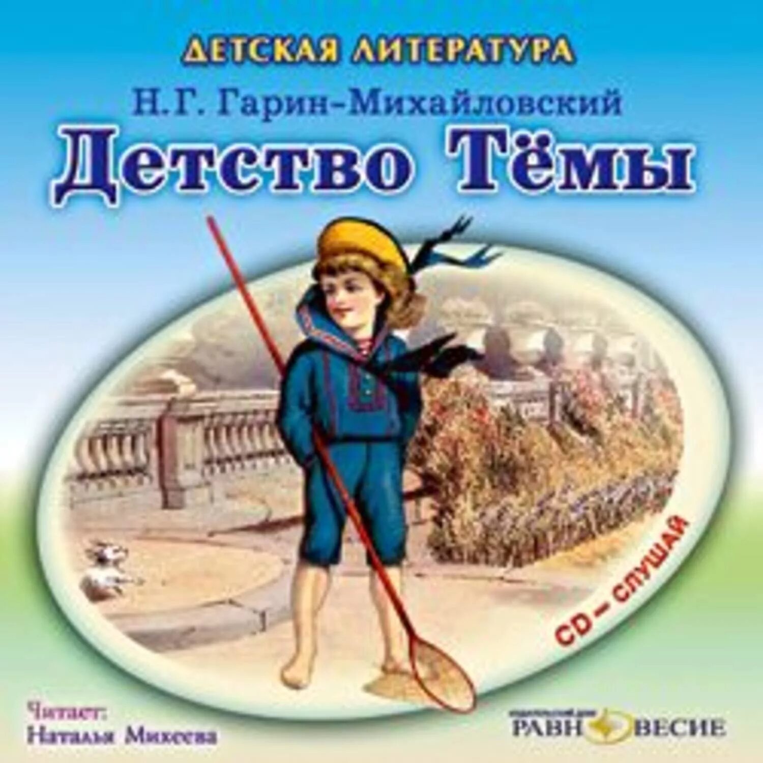 Слушать книгу детство. Гарин-михайловский детство тёмы. детство тёмы гарина- михайловского книга.