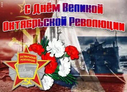 С днем великого октября картинки поздравления