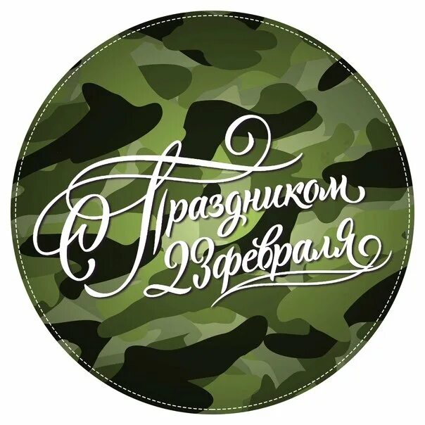 23 февраля календарь. День защитника отечетсв. С праздником нас мужики. Стикеры с днем защитника отечества. Медаль защитник отечества для детей.