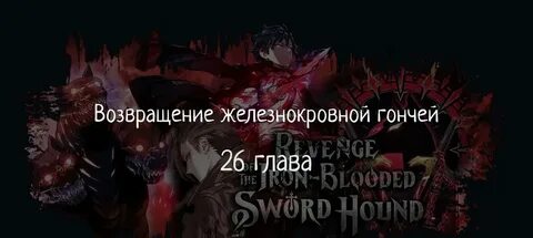 Возвращение железнокровной гончей 57 глава