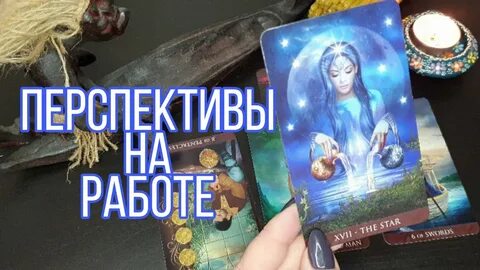 Таро у любаши новые расклады