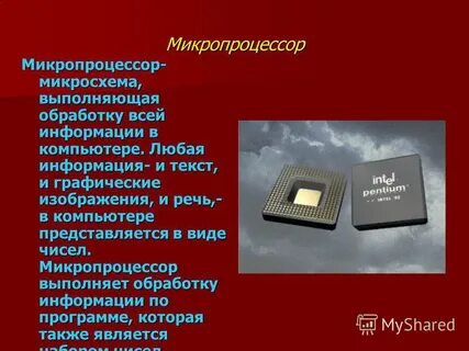 Микропроцессор выполняет