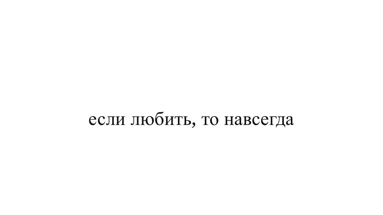 Музыка если любить то навечно. Если люблю то навсегда. если любить то навечно картинки. если любить то навечно если. если любишь.