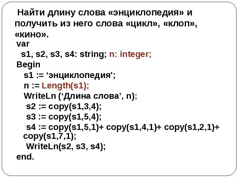 Var s1 s2 s3 :String. Обработка символьной информации. Delete(s2,length(s2),1). Слово длина. Дано writeln s