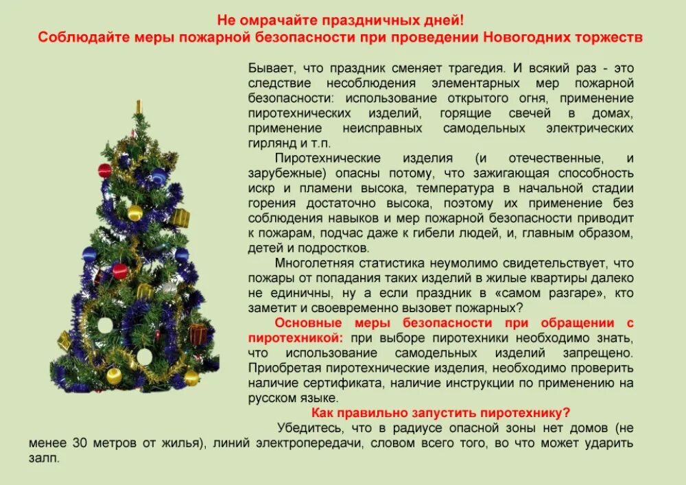 Правила безопасности при проведении новогодних праздников. Пожарная безопасность при проведении новогодних праздников. Инструктаж при проведении новогодних праздников. Памятка для родителей безопасность в новогодние праздники. Пожарная безопасность в новогодние праздники.