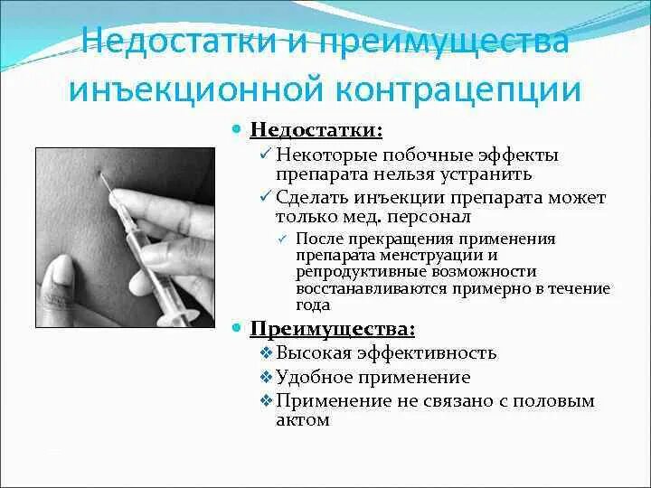 Инъекционные контрацептивы преимущества и недостатки. Инъекционные методы контрацепции. Гормональные контрацептивы инъекции. Метод женской контрацепции.