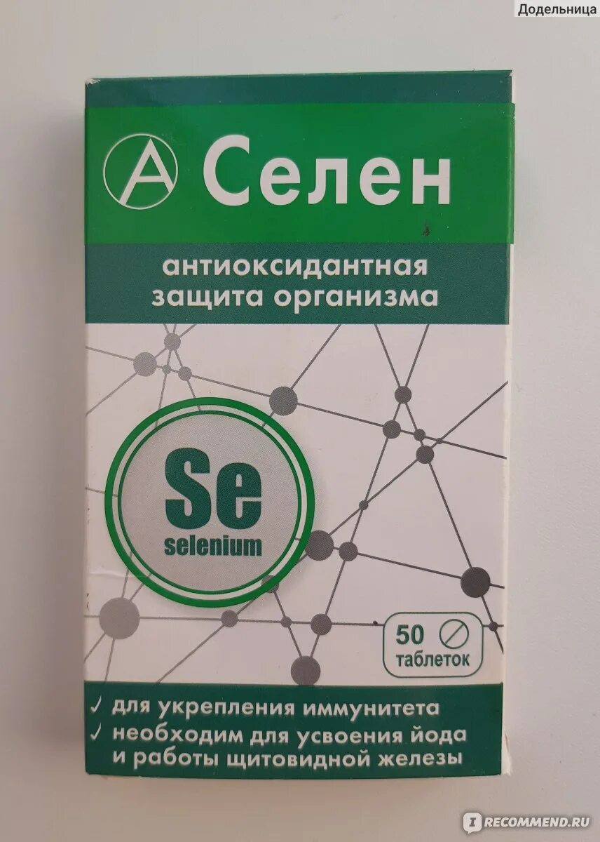 Селен от чего помогает. Селен. Селен в аптеке. Селен БАД. Селен таблетки.