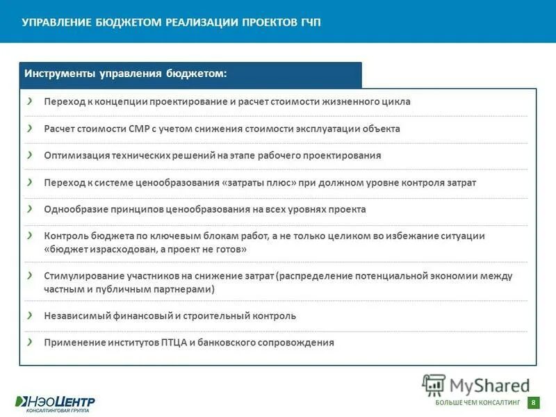 Презентация на тему: "БОЛЬШЕ ЧЕМ КОНСАЛТИНГ Управление бюджетом и сроками строит