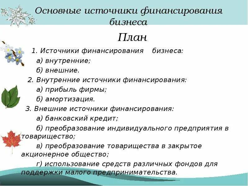 Источники финансирования бизнеса. План по теме источники финансирования фирмы. Источники финансирования бизнеса план. Основные источники финансирования бизнеса план. Сложный план финансирование бизнеса.