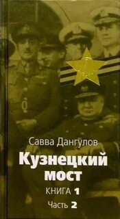 Дангулов кузнецкий мост