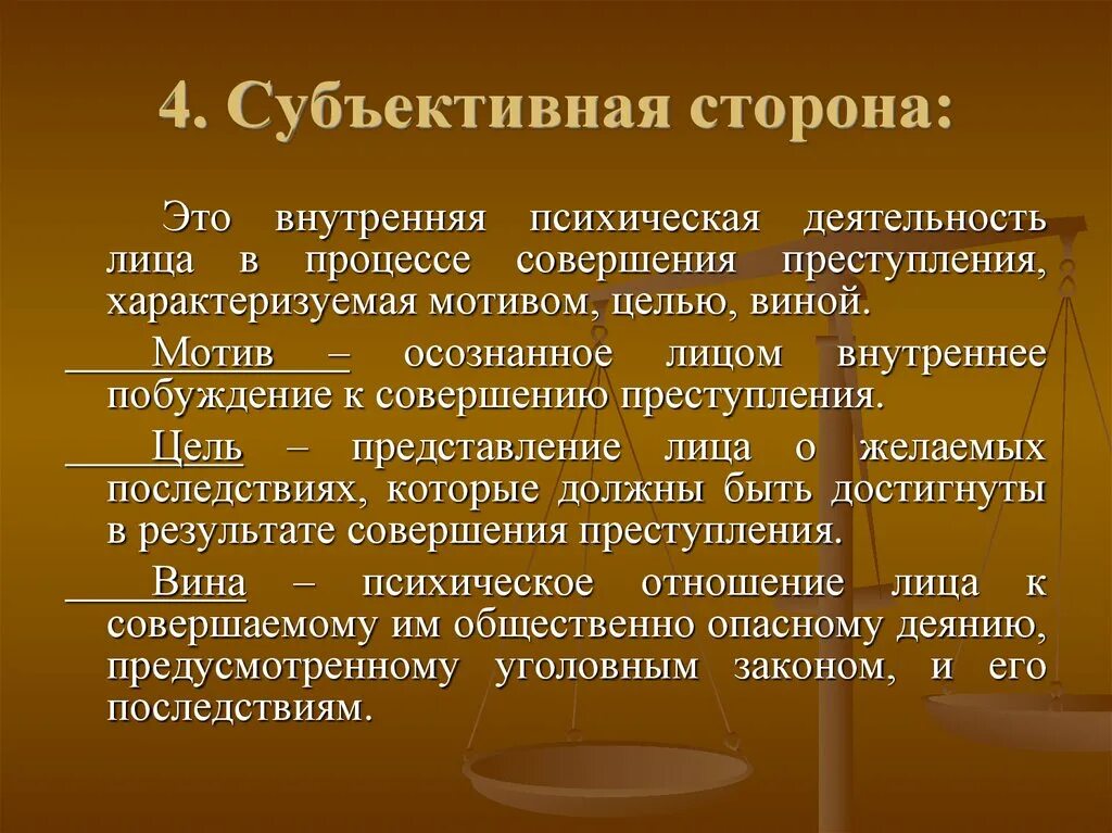 Субъективная сторона мотив цель. Формы субъективной стороны.