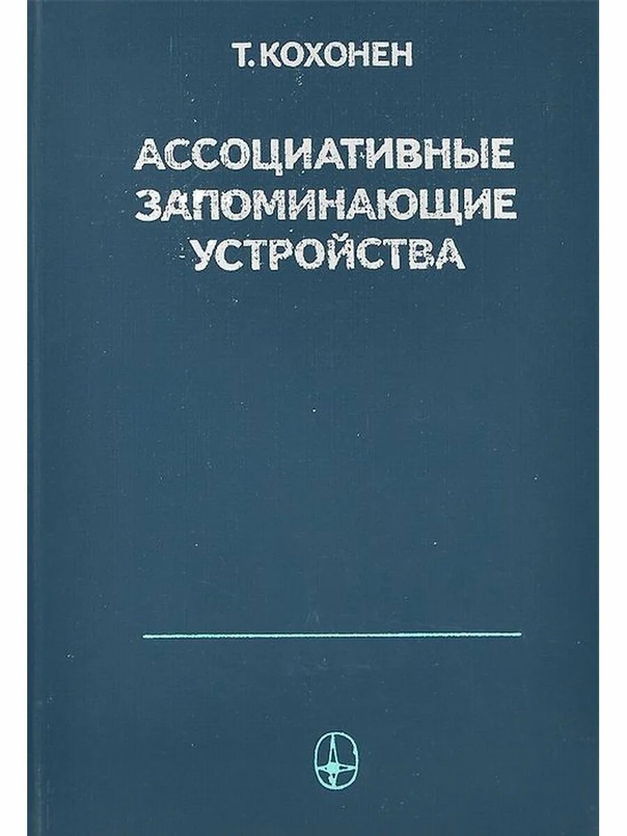 Ассоциативная книга. Ассоциативное запоминающее устройство. "Полностью ассоциативные запоминающие устройства". Т. Кохонен.