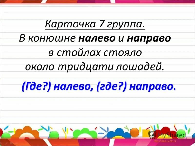 На какой вопрос отвечает наречие налево направо. Правописание налево и направо. стояло где налево и направо. вопрос к наречию налево и направо в стойлах. направо вопрос к наречию.