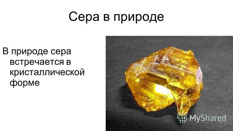 нахождение серы в природе. сера в природе встречается в составе. нахождение серы в природе. сера в природе встречается в составе.