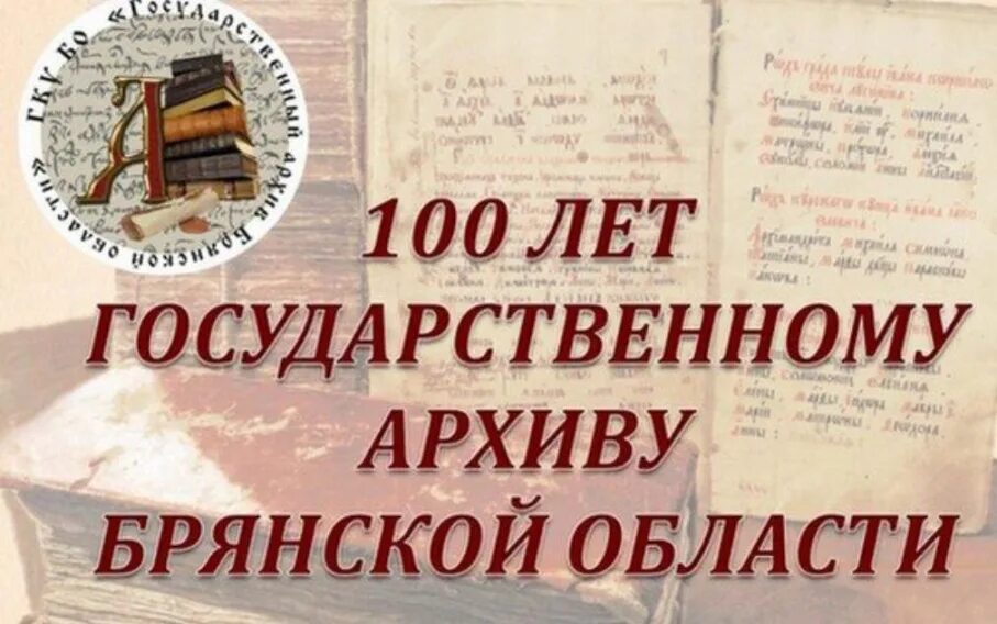 Брянский государственный архив сайт. Архив брянской области. Собрание ветеранов га в хрустальном зале брянской администрации. Владимир деханов. Государственный архив рф.