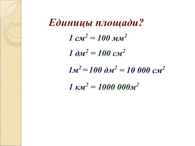 См равен м. 1 Дм2=100*100 см=100см2. 1 М 100 дм 1 дм 100 см 1 дм2 100 см2. Единица измерения дм2 что это. Единица измерения площади см2.