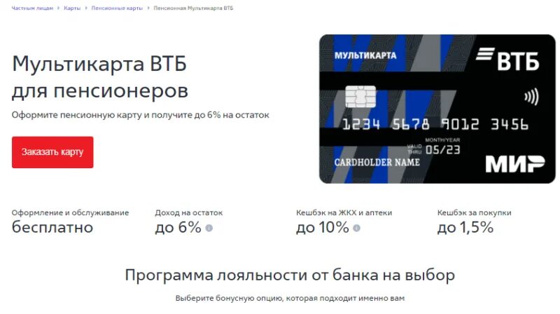 Оформить карту втб 1000. Пенсионная карта втб. пенсионная мультикарта втб. пенсионная карта мир втб. карта втб для пенсионеров.