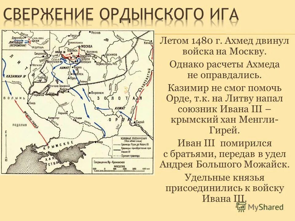 Какое событие случилось в 1480. Объединение русских земель вокруг Москвы свержение Ордынского Ига. Карта освобождение от Ордынского Ига.