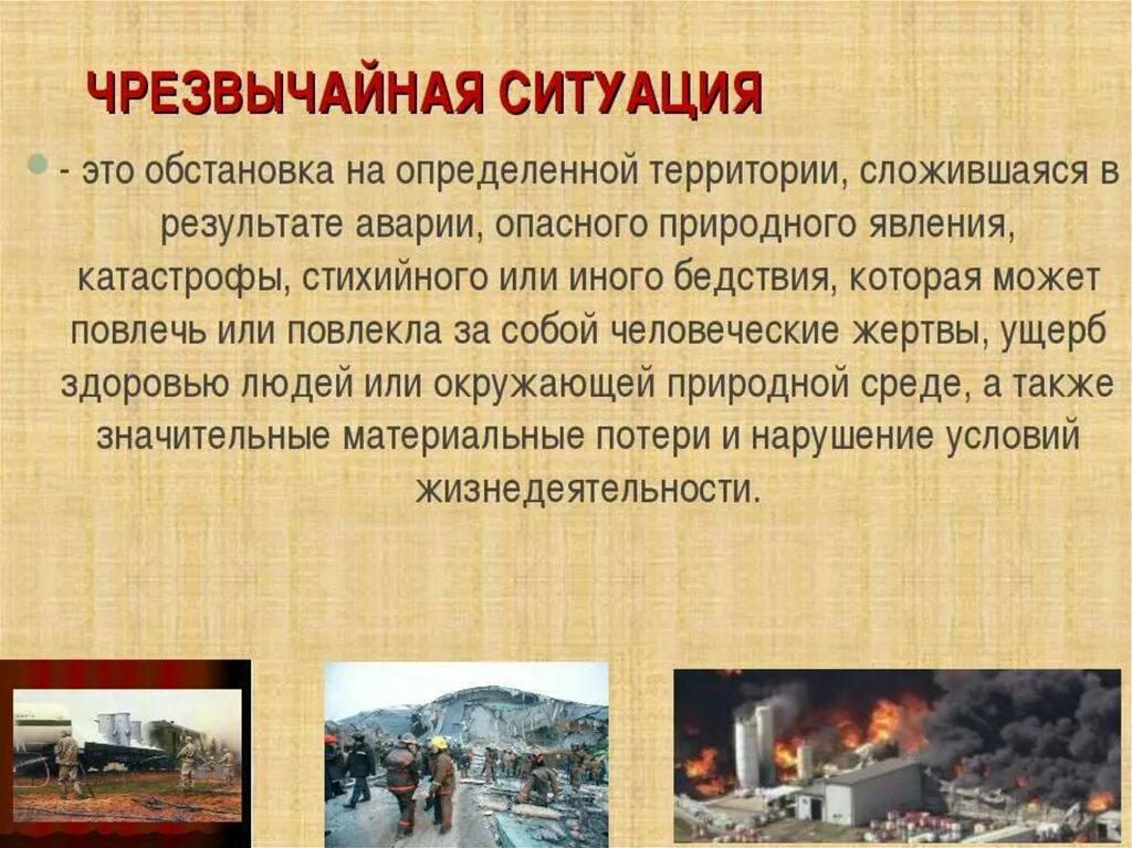 ЧС. Чрезвычайные ситуации презентация. ЧС чрезвычайная ситуация. Чрезвычайная ситуация это определение