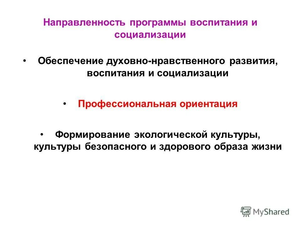 Программа воспитания. Направления программы воспитания и социализации. Направления программы воспитания и социализации. Примерная программа воспитания и социализации учащихся кратко. Программа социализации.