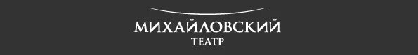 репертуар михайловского театра на 2024