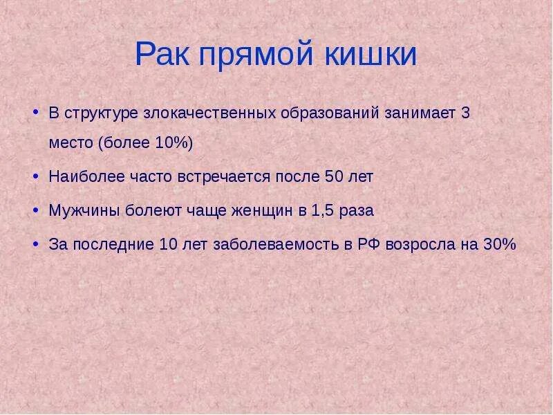 Рак прямой кишки Лекция для студентов V курса