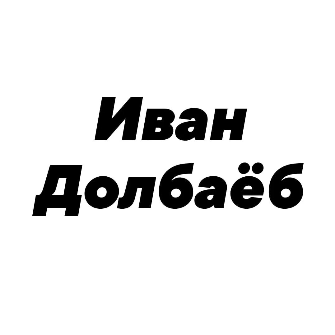 Иностранная песня долбаеб. Дайте мне талон к долбоебологу. Три долбаеба. Стикеры большой куш. Ярик шмарик.