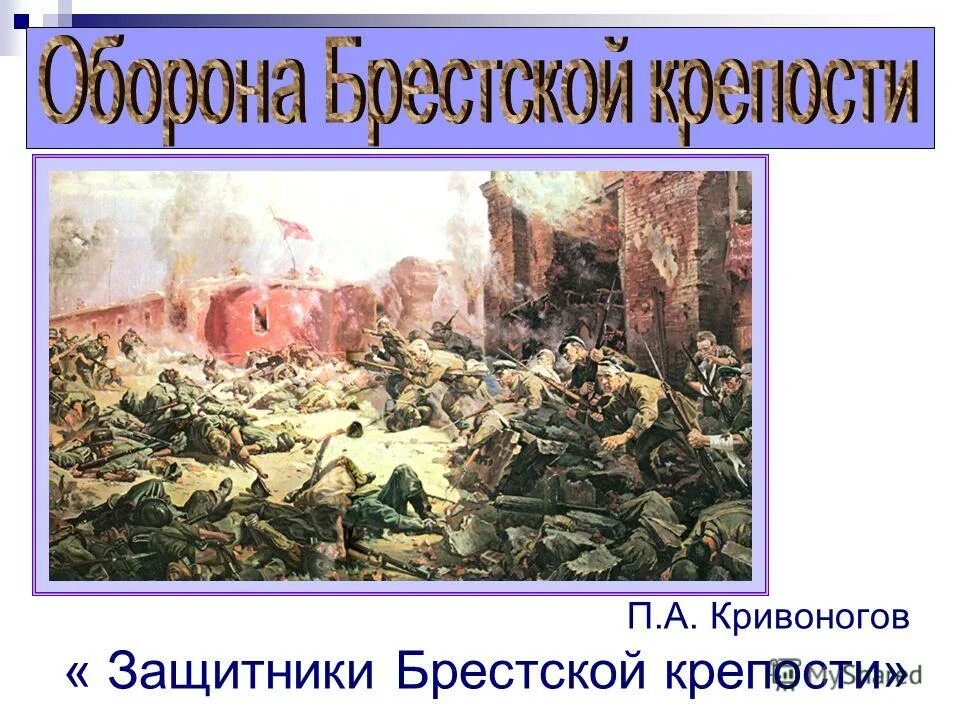 Вставай страна огромная окружающий мир 4 класс. Кривоногов оборона Брестской крепости. Кривоногов защитники Брестской крепости. Кривоногов п.а. «защитники Брестской крепости», 1951 год. Защитники Брестской крепости картина.