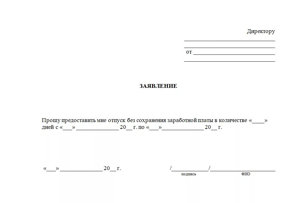 Заявление на предоставление отпуска без сохранения заработной платы. Прошу предоставить отпуск без сохранения заработной платы. Заявление на отпуск без сохранения заработной платы образец. Заявление без сохранения заработной платы образец. Заявление на выходной за свой счет