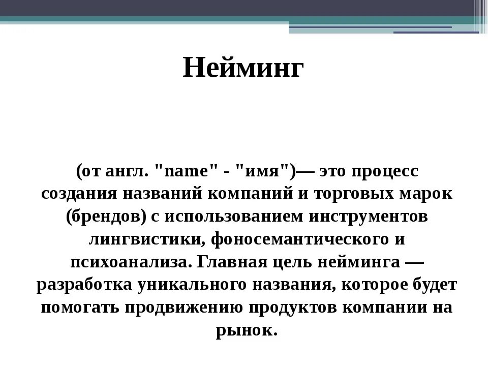 Придумать уникальное название. Нейминг презентация. Нейминг бренда. Способы нейминга. Нейминг разработка.