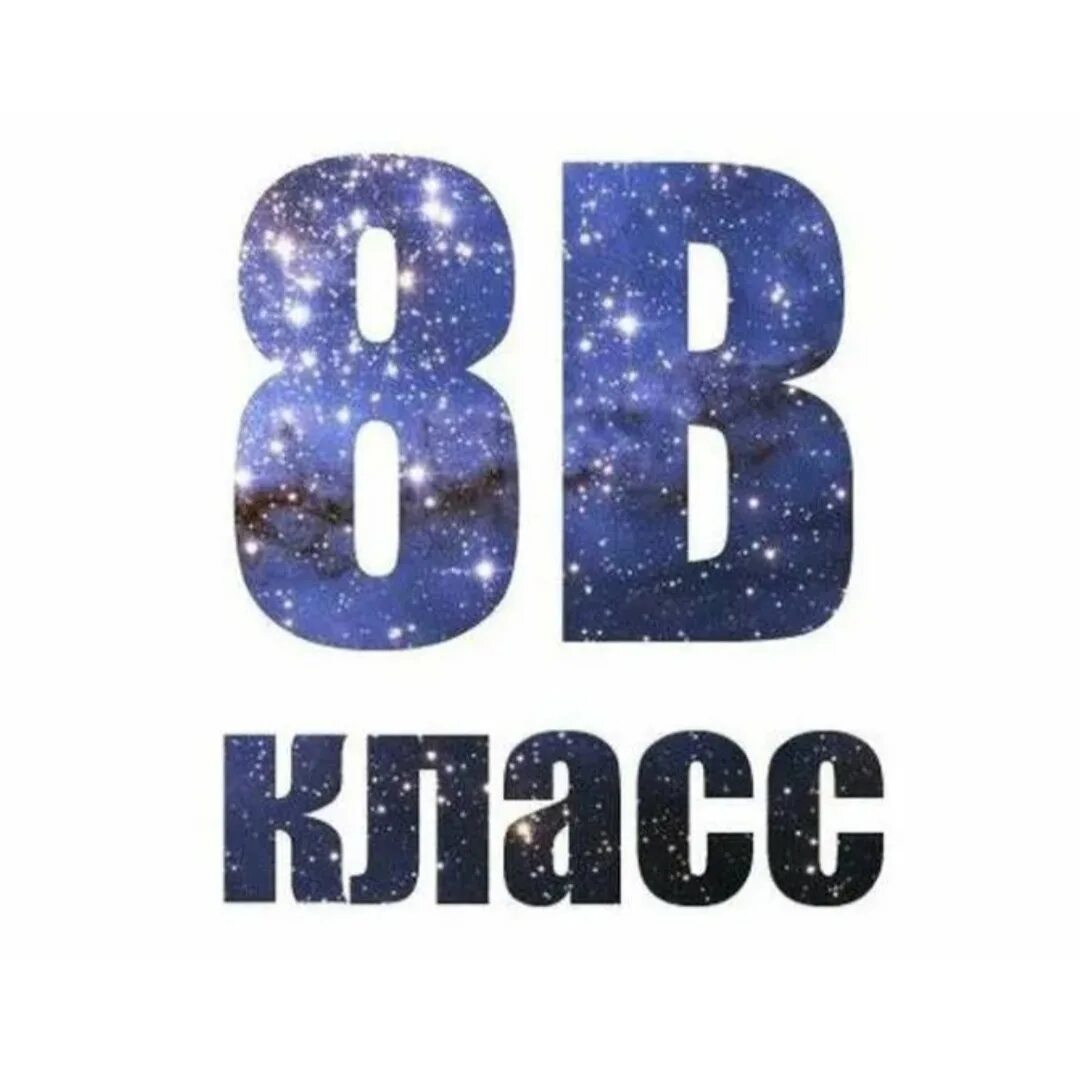 Изображение 8 класс. 8 класс. 8 класс аватарка. 8 класс аватарка для группы. 8 класс надпись.