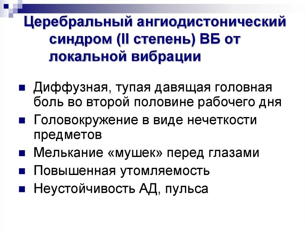 Ангиодистония сосудов. Церебральный ангиодистонический синдром. Симптомы церебральной ангиодистонии. Церебральная агнеостания. Ангиодистония церебральных артерий.