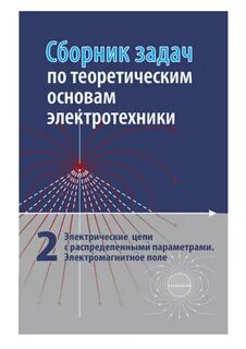 Сборник задач по основам электротехники