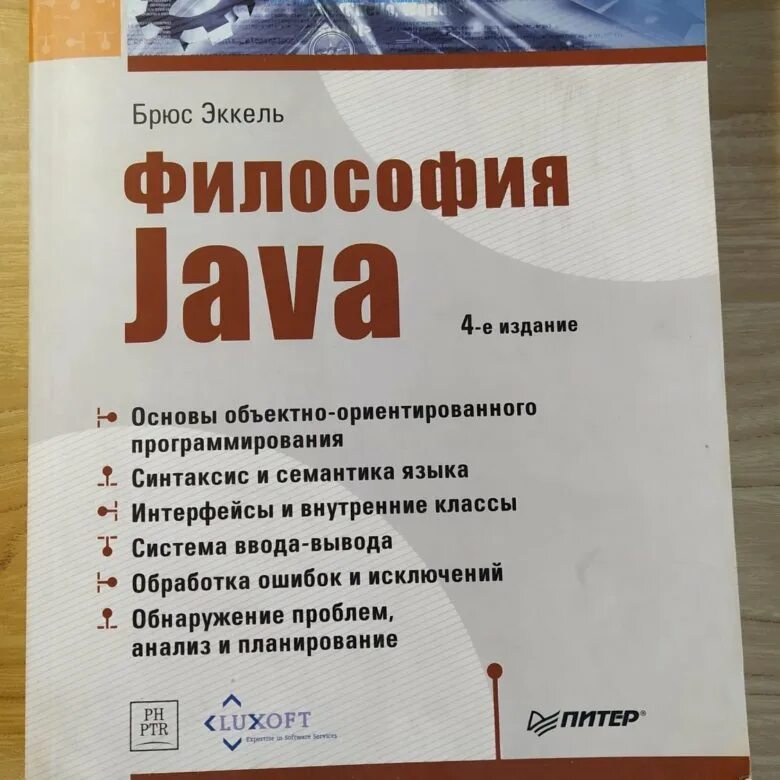 Эккель Брюс "философия java". Философия java книга. Философия java Брюс Эккель 5 издание. Брюс Эккель книги. Брюс эккель