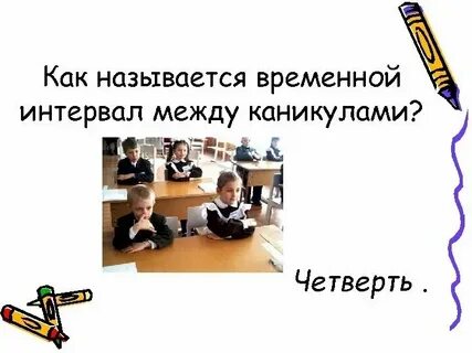 Как называется промежуток времени между двумя