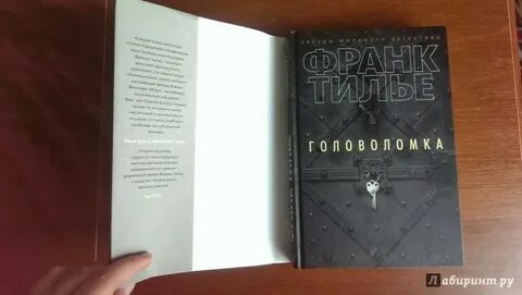 Книга головоломка тилье